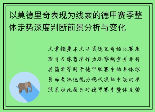 以莫德里奇表现为线索的德甲赛季整体走势深度判断前景分析与变化