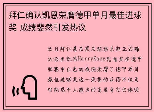 拜仁确认凯恩荣膺德甲单月最佳进球奖 成绩斐然引发热议