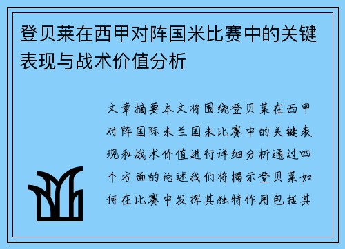 登贝莱在西甲对阵国米比赛中的关键表现与战术价值分析