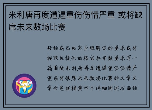 米利唐再度遭遇重伤伤情严重 或将缺席未来数场比赛