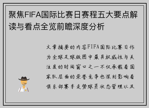 聚焦FIFA国际比赛日赛程五大要点解读与看点全览前瞻深度分析