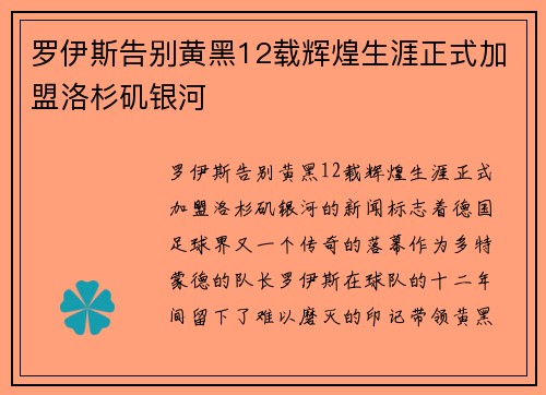 罗伊斯告别黄黑12载辉煌生涯正式加盟洛杉矶银河
