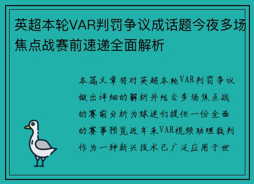 英超本轮VAR判罚争议成话题今夜多场焦点战赛前速递全面解析