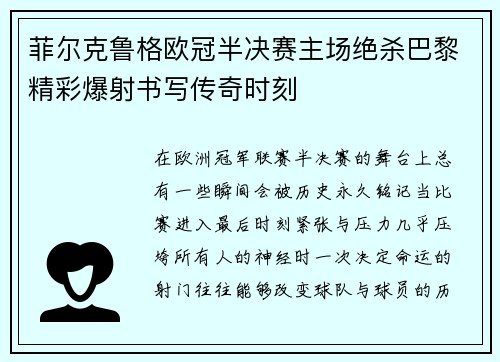 菲尔克鲁格欧冠半决赛主场绝杀巴黎精彩爆射书写传奇时刻