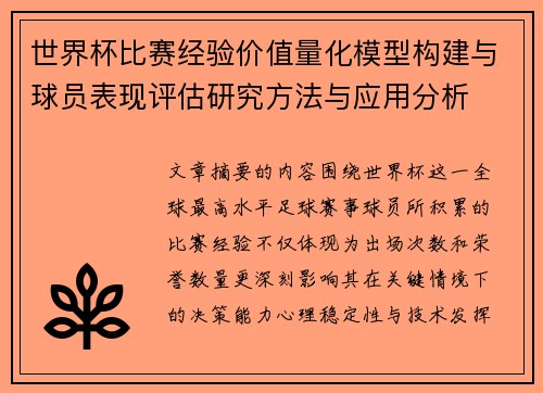 世界杯比赛经验价值量化模型构建与球员表现评估研究方法与应用分析