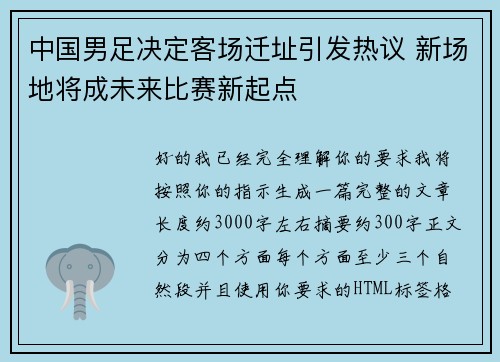 中国男足决定客场迁址引发热议 新场地将成未来比赛新起点