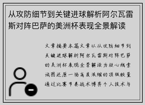 从攻防细节到关键进球解析阿尔瓦雷斯对阵巴萨的美洲杯表现全景解读