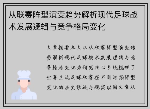 从联赛阵型演变趋势解析现代足球战术发展逻辑与竞争格局变化