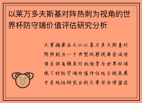 以莱万多夫斯基对阵热刺为视角的世界杯防守端价值评估研究分析