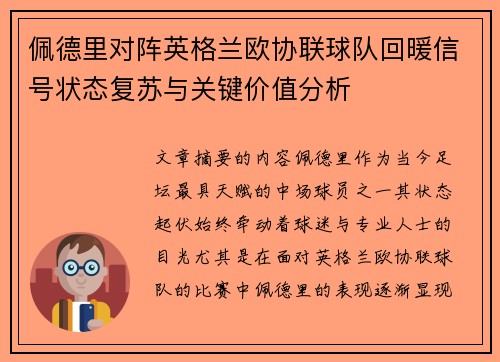 佩德里对阵英格兰欧协联球队回暖信号状态复苏与关键价值分析