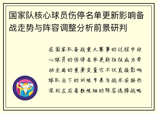 国家队核心球员伤停名单更新影响备战走势与阵容调整分析前景研判