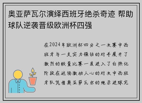 奥亚萨瓦尔演绎西班牙绝杀奇迹 帮助球队逆袭晋级欧洲杯四强
