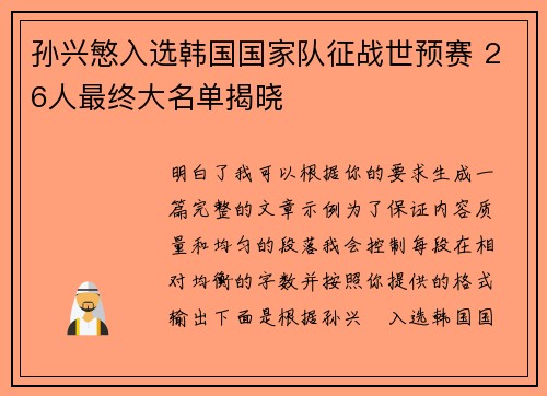孙兴慜入选韩国国家队征战世预赛 26人最终大名单揭晓