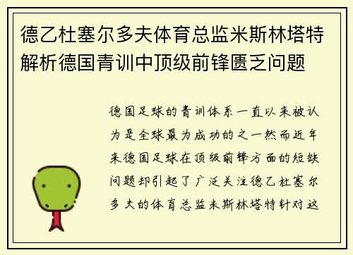 德乙杜塞尔多夫体育总监米斯林塔特解析德国青训中顶级前锋匮乏问题
