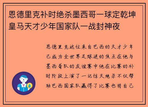 恩德里克补时绝杀墨西哥一球定乾坤皇马天才少年国家队一战封神夜