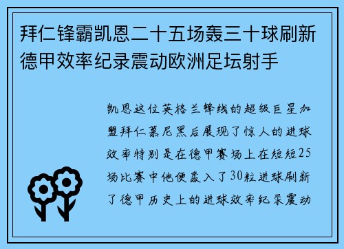 拜仁锋霸凯恩二十五场轰三十球刷新德甲效率纪录震动欧洲足坛射手