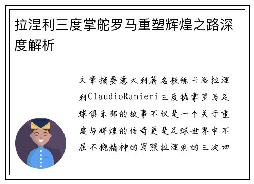 拉涅利三度掌舵罗马重塑辉煌之路深度解析