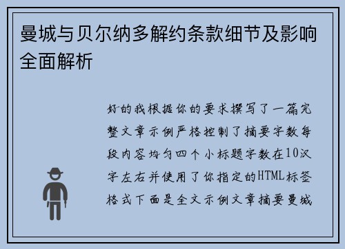 曼城与贝尔纳多解约条款细节及影响全面解析