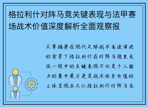 格拉利什对阵马竞关键表现与法甲赛场战术价值深度解析全面观察报