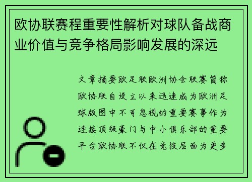 欧协联赛程重要性解析对球队备战商业价值与竞争格局影响发展的深远