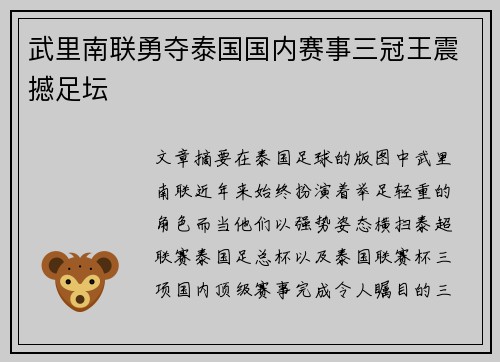 武里南联勇夺泰国国内赛事三冠王震撼足坛