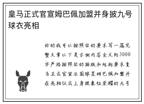 皇马正式官宣姆巴佩加盟并身披九号球衣亮相