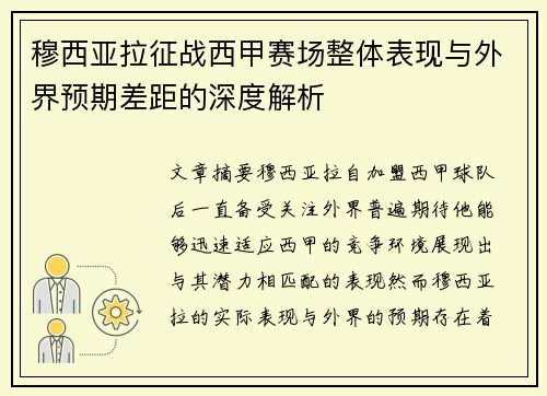 穆西亚拉征战西甲赛场整体表现与外界预期差距的深度解析