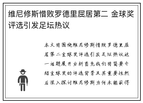 维尼修斯惜败罗德里屈居第二 金球奖评选引发足坛热议