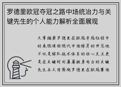 罗德里欧冠夺冠之路中场统治力与关键先生的个人能力解析全面展现