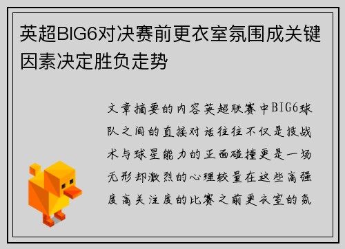 英超BIG6对决赛前更衣室氛围成关键因素决定胜负走势