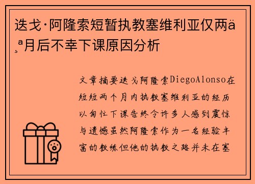 迭戈·阿隆索短暂执教塞维利亚仅两个月后不幸下课原因分析