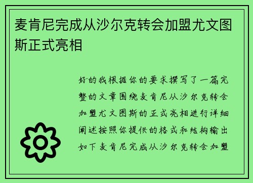 麦肯尼完成从沙尔克转会加盟尤文图斯正式亮相