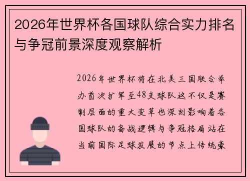 2026年世界杯各国球队综合实力排名与争冠前景深度观察解析