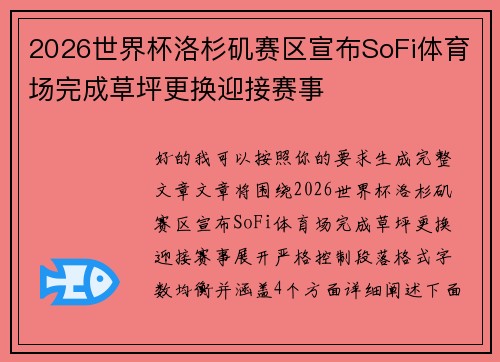 2026世界杯洛杉矶赛区宣布SoFi体育场完成草坪更换迎接赛事