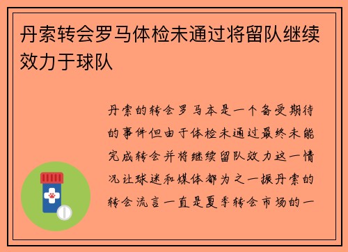 丹索转会罗马体检未通过将留队继续效力于球队