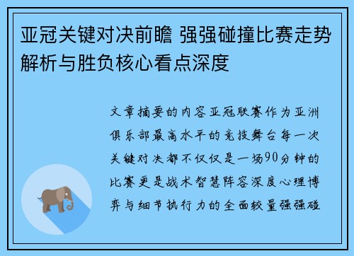 亚冠关键对决前瞻 强强碰撞比赛走势解析与胜负核心看点深度
