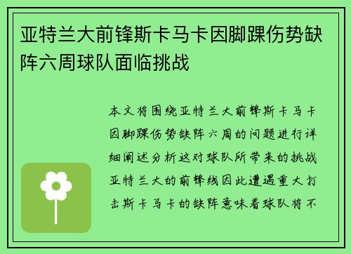 亚特兰大前锋斯卡马卡因脚踝伤势缺阵六周球队面临挑战