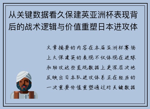 从关键数据看久保建英亚洲杯表现背后的战术逻辑与价值重塑日本进攻体系