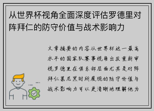 从世界杯视角全面深度评估罗德里对阵拜仁的防守价值与战术影响力