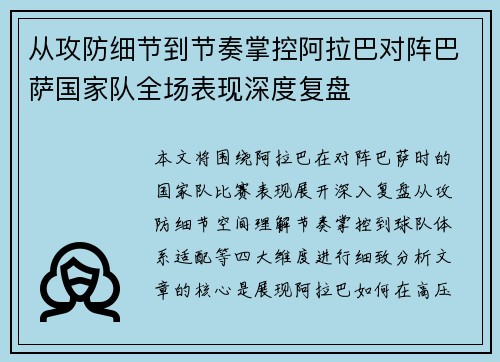 从攻防细节到节奏掌控阿拉巴对阵巴萨国家队全场表现深度复盘