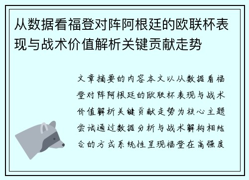 从数据看福登对阵阿根廷的欧联杯表现与战术价值解析关键贡献走势