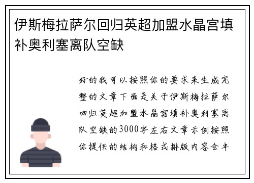 伊斯梅拉萨尔回归英超加盟水晶宫填补奥利塞离队空缺