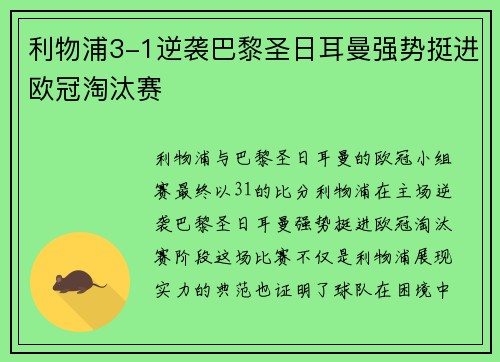 利物浦3-1逆袭巴黎圣日耳曼强势挺进欧冠淘汰赛