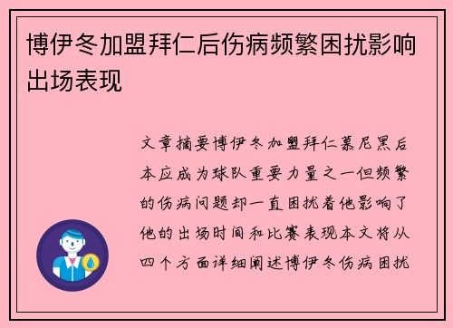 博伊冬加盟拜仁后伤病频繁困扰影响出场表现