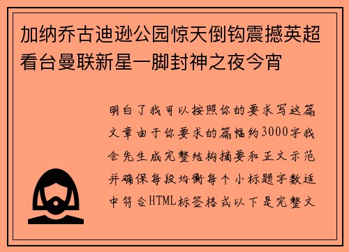 加纳乔古迪逊公园惊天倒钩震撼英超看台曼联新星一脚封神之夜今宵