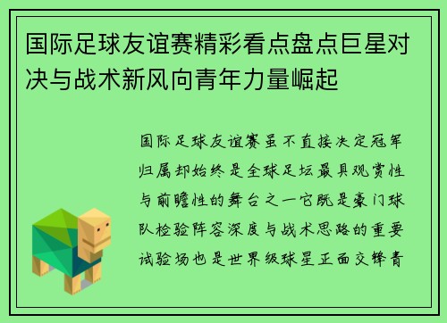 国际足球友谊赛精彩看点盘点巨星对决与战术新风向青年力量崛起