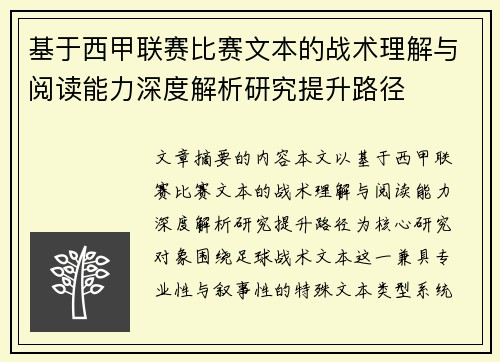 基于西甲联赛比赛文本的战术理解与阅读能力深度解析研究提升路径