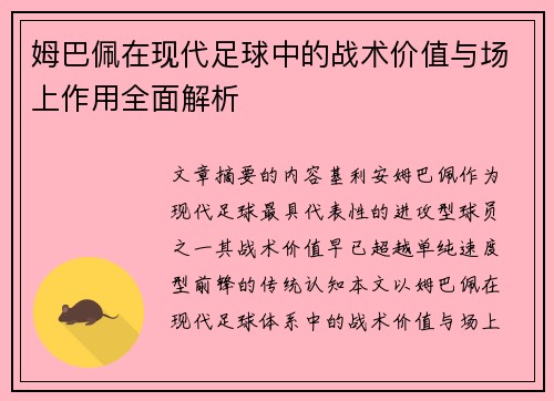姆巴佩在现代足球中的战术价值与场上作用全面解析