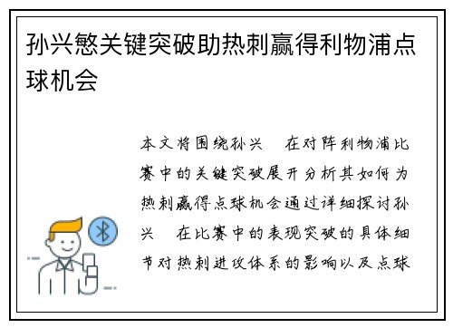 孙兴慜关键突破助热刺赢得利物浦点球机会