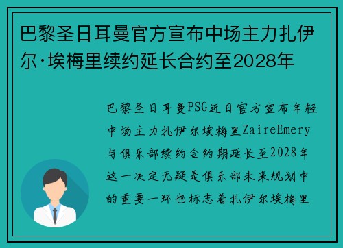 巴黎圣日耳曼官方宣布中场主力扎伊尔·埃梅里续约延长合约至2028年